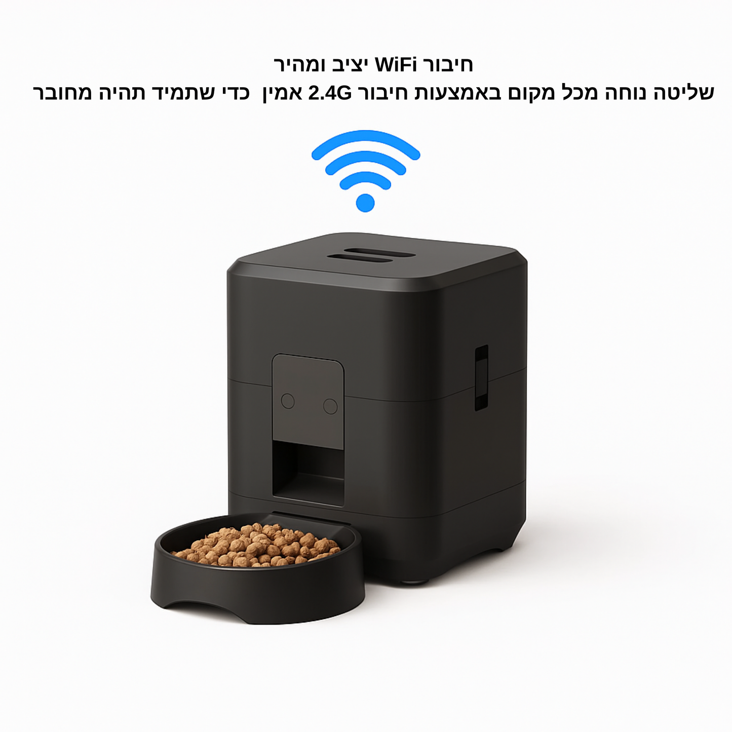מתקן מזון אוטומטי חכם עם שליטה מהאפליקציה 