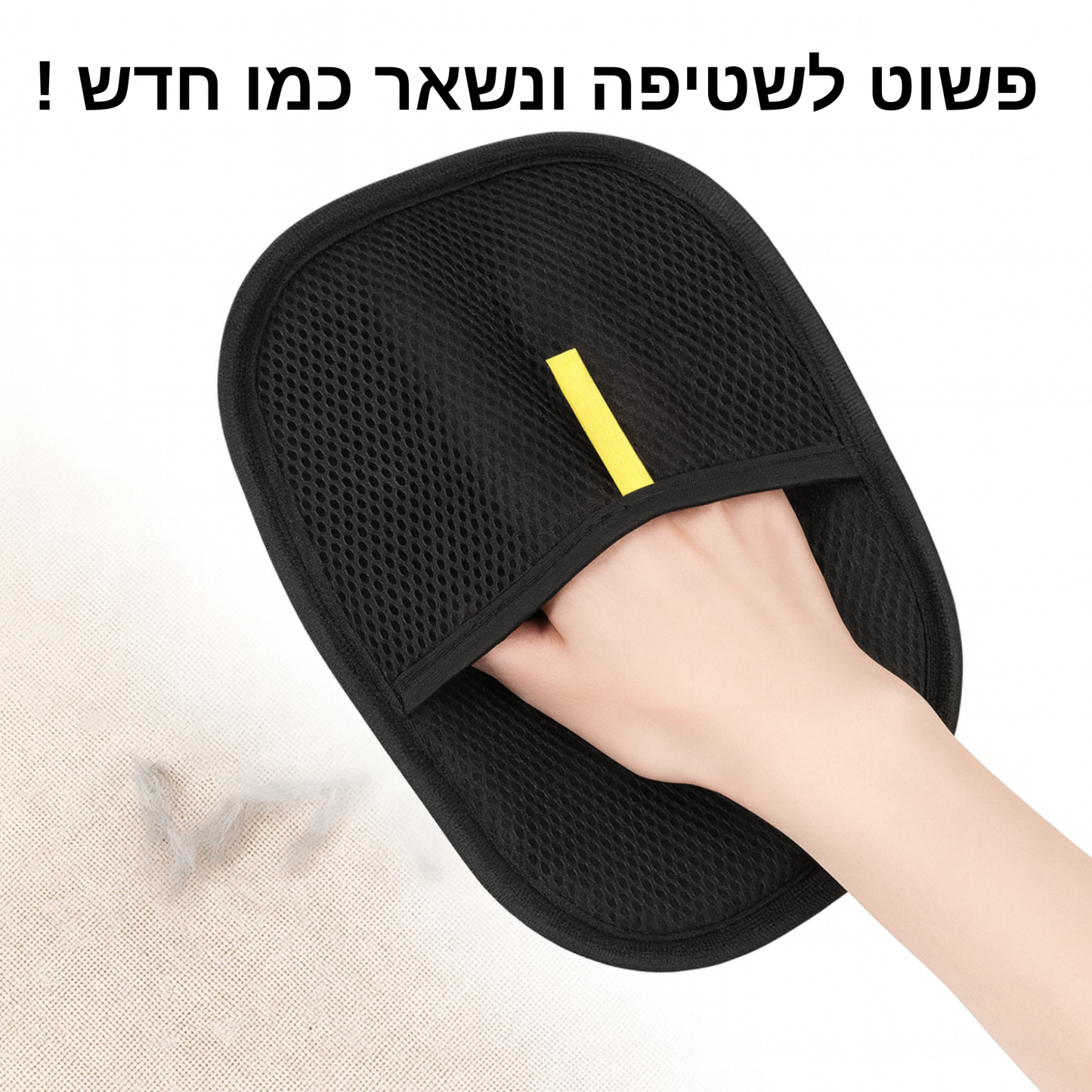 כפפת ניקוי להסרת שיער 