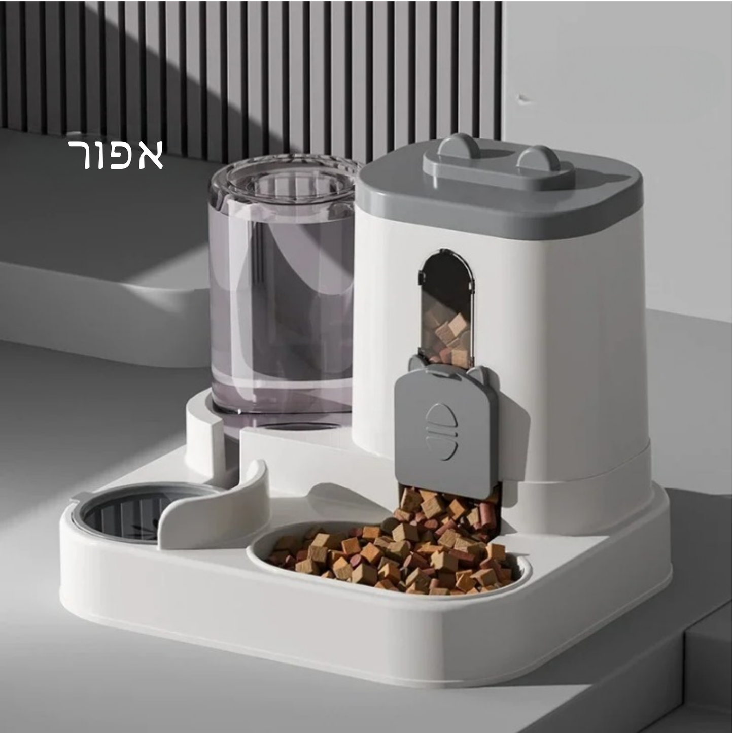 מתקן הזנה אוטומטי 